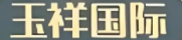 玉祥公司现场客服